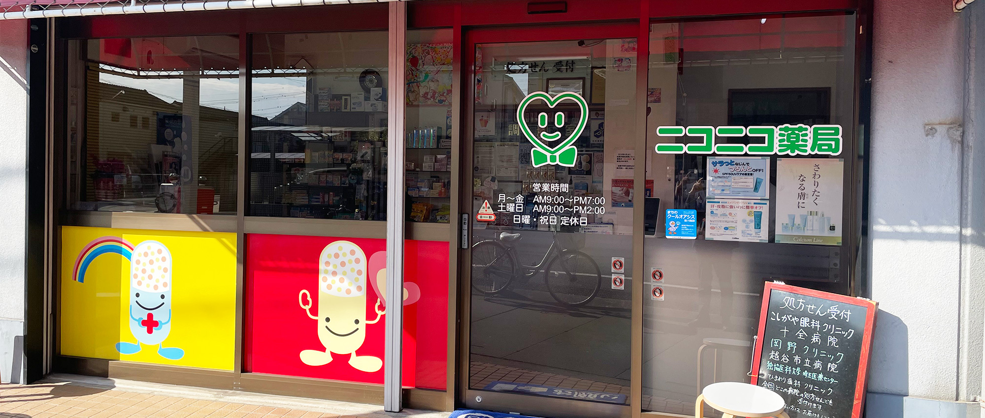 ニコニコ薬局外観