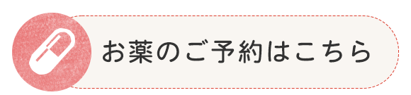 お薬のご予約はこちら