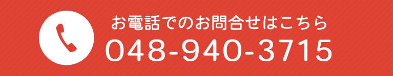 お電話でのお問合せはこちら