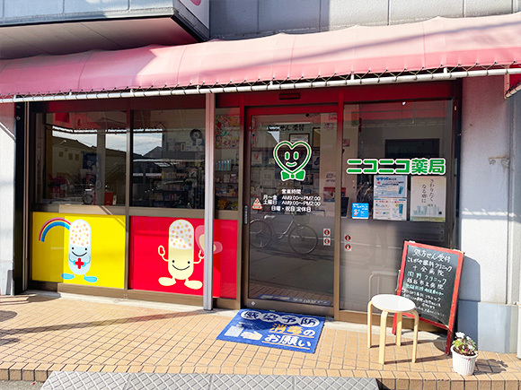 ニコニコ薬局外観